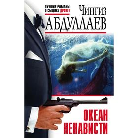 

Океан ненависти. Абдуллаев Ч.А.