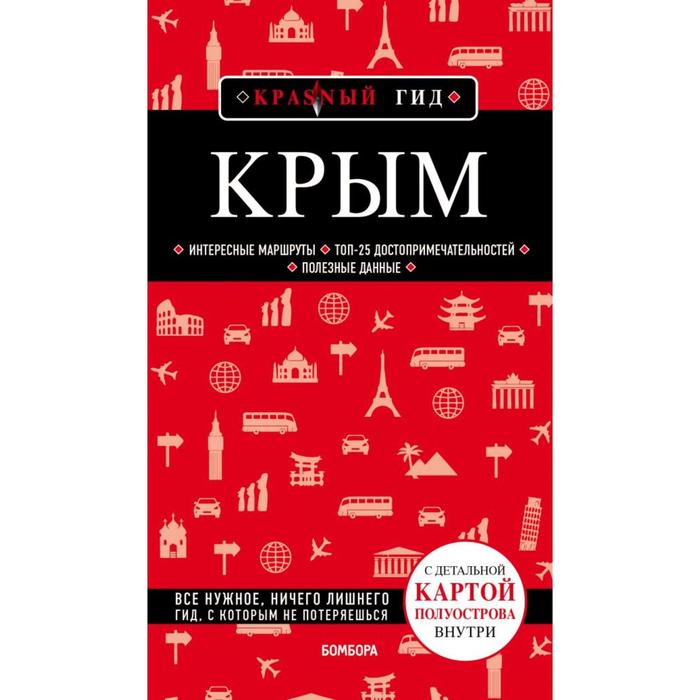 

Крым. 5-е издание, исправленное и дополненное. Кульков Д.Е.