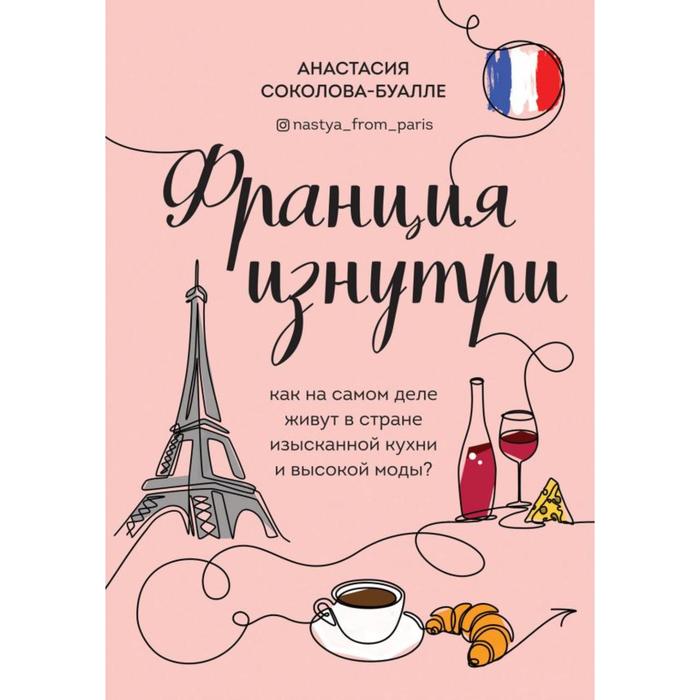 

Франция изнутри. Как на самом деле живут в стране изысканной кухни и высокой моды