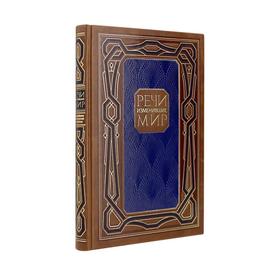 

Речи, изменившие мир. Книга в коллекционном кожаном инкрустированном переплете ручной работы с многоцветным тиснением и с окрашенным и золочёным обрез