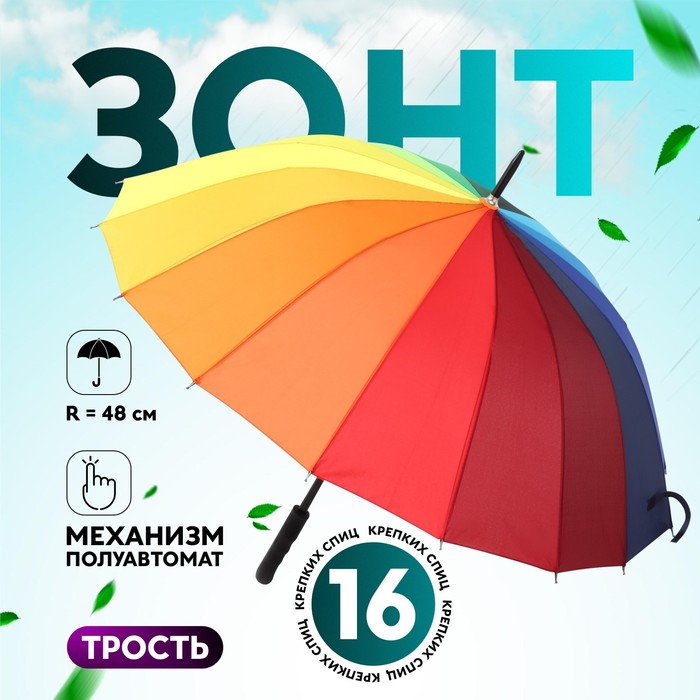 

Зонт - трость полуавтоматический «Радуга», эпонж, 16 спиц, R = 48 см, разноцветный