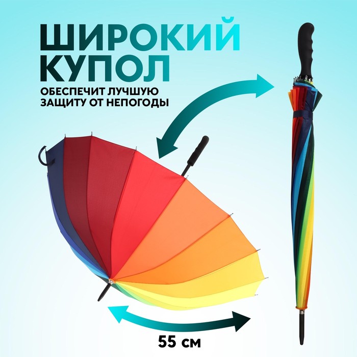 Зонт - трость полуавтоматический «Радуга», 16 спиц, R = 48 см, разноцветный