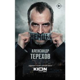 Немцы. Терехов А.М.