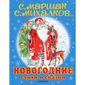 

Новогодние стихи и сказки. Сутеев В.Г., Михалков С.В., Маршак С.Я., Барто А.Л