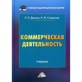 

Коммерческая деятельность. Дашков Л.П., Солдатова Н.Ф.