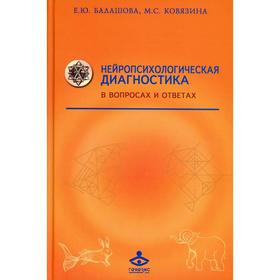 

Нейропсихологическая диагностика в вопросах и ответах 4-е издание
