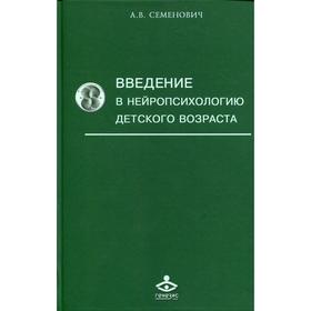

Введение в нейропсихологию детского возраста. 6-е издание. Семенович А.В.
