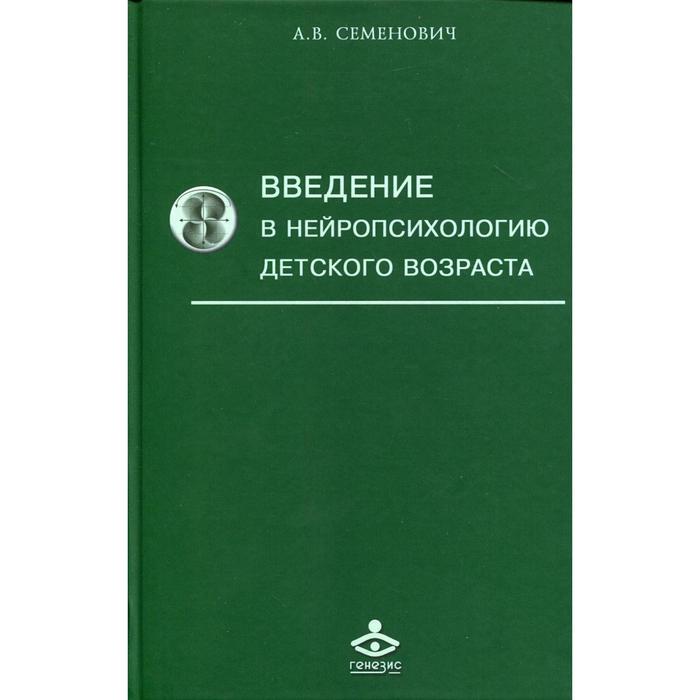 Введение в нейропсихологию детского возраста. 6-е издание. Семенович А.В.