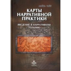 

Карты нарративной практики. 2-е издание. Уайт М.