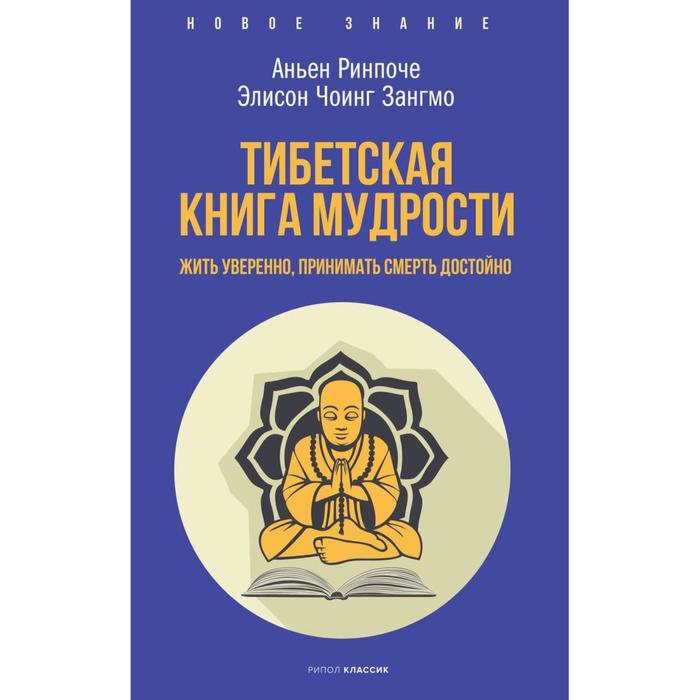 фото Тибетская книга мудрости. жить уверенно, принимать смерть достойно. ринпоче аньен, зангмо элисон чои рипол классик