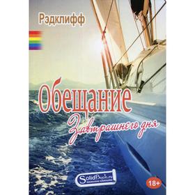 

Обещание завтрашнего дня. Рэдклифф