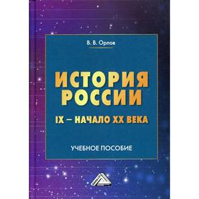 

История России IX - начало XX века. Орлов В.В.