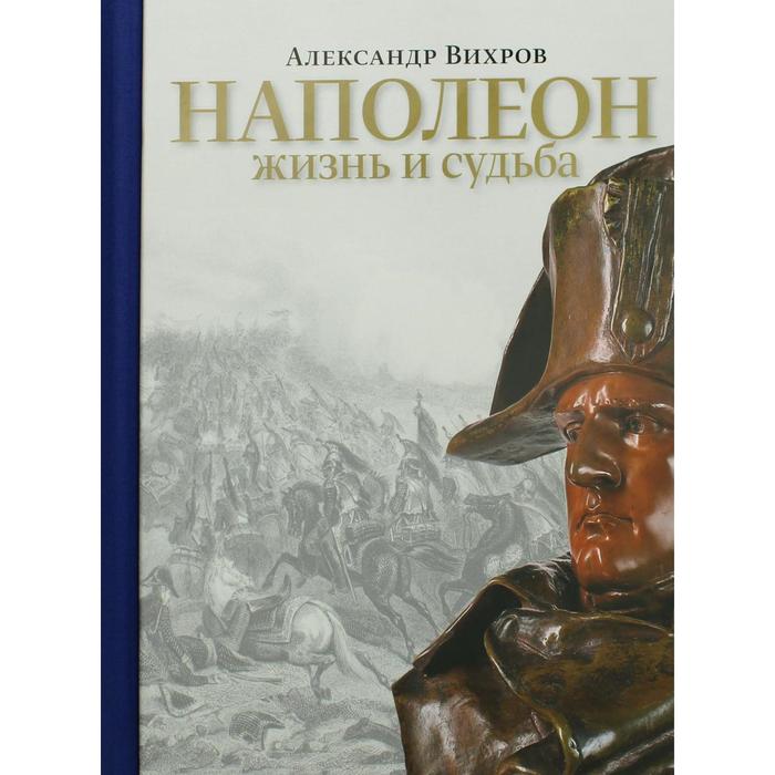 Наполеон. Жизнь и судьба. Вихров А.Н. наполеон жизнь и судьба вихров а н