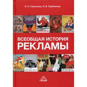 

Всеобщая история рекламы. 3-е издание, переработанное. Трубникова Н.В., Савельева О.О.