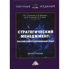 

Стратегический менеджмент: российский и зарубежный опыт 2-е издание