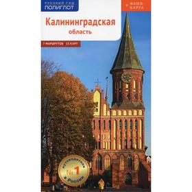 

Калининградская область. Путеводитель. Белов А.
