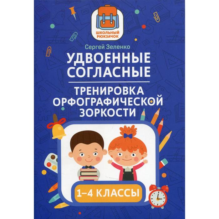 

Удвоенные согласные: тренировка орфографической зоркости: 1-4 классы. Зеленко С.В.