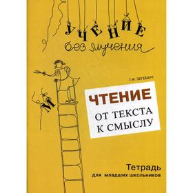 

Чтение: от текста к смыслу. Зегебарт Г.М.