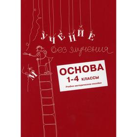 

Учение без мучения: Основа. 1-4 классы. Зегебарт Г.М., Ильичева О.С., Артеменко Л.А.