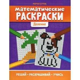 

Математические раскраски: деление. Буряк М.В.