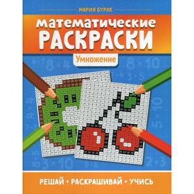 

Математические раскраски: умножение. Буряк М.В.