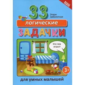 

33 логические задачки для умных малышей. Заболотная Э.Н.