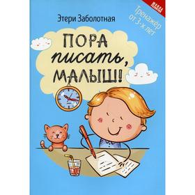 

Пора писать, малыш!. Заболотная Э.Н.