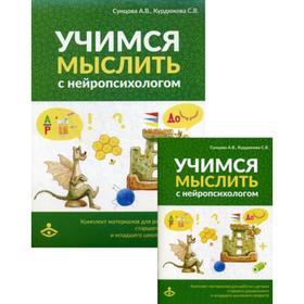 

Учимся мыслить с нейропсихологом. Курдюкова С.В., Сунцова А.В.