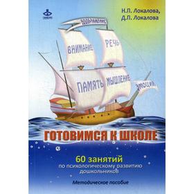 

Готовимся к школе. Локалова Н.П., Локаловва Д.П.