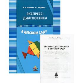 

Экспресс-диагностика в детском саду. 9-е издание. Павлова Н.Н., Руденко Л.Р.