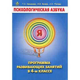 

Психологическая азбука. Программа развивающих занятии в 4 классе 3-е издание