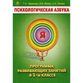 

Психологическая азбука. Программа развивающих занятий в 1 классе 4-е издание