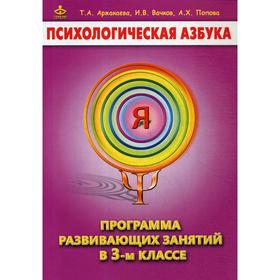 

Психологическая азбука. Программа развивающих занятий в 3 классе 3-е издание