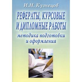 

Рефераты, курсовые и дипломные работы. Методика подготовки и оформления 10-е издание, переработанное