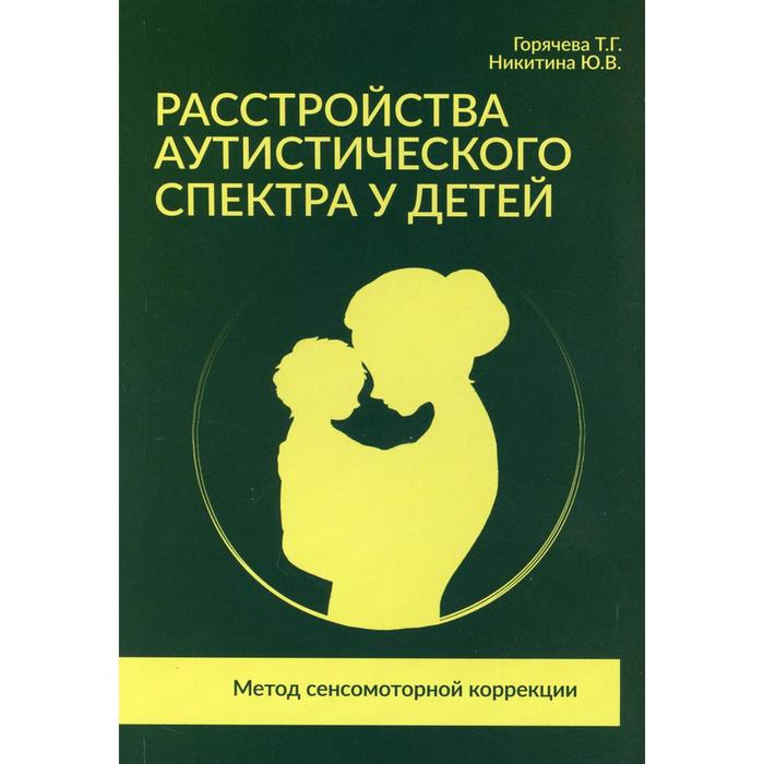 Расстройства аутистического спектра у детей. Метод сенсорномоторной коррекции