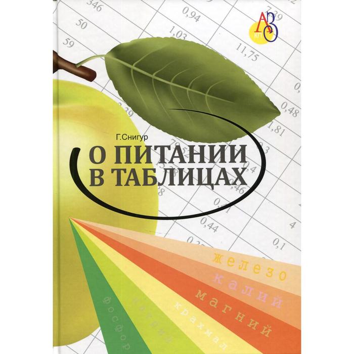 

О питании в таблицах для всех, кто хочет быть здоровым. 3-е издание, переработанное и дополненное. А