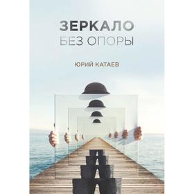 

Зеркало без опоры. Катаев Ю.