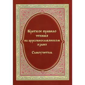 

Краткое правило чтения на церковнославянском языке (оригинальная методика). Кожин В.В.