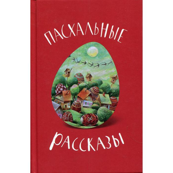 

Пасхальные рассказы. Составитель Кутепов П.