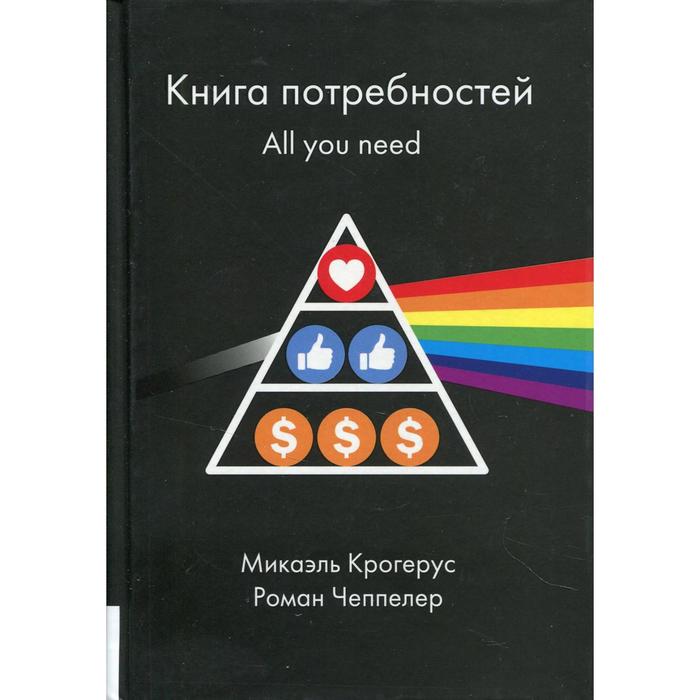 фото Книга потребностей. all you need. крогерус м. олимп-бизнес