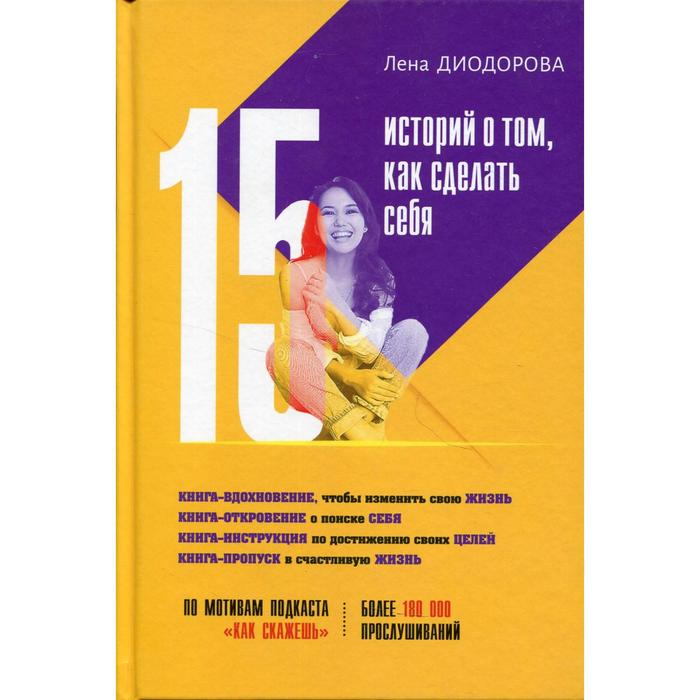 фото 15 историй о том, как сделать себя. диодорова л.л. издательство «айар»