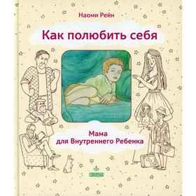 

Как полюбить себя, или Мама для Внутреннего Ребенка. 2-е издание. Рейн Н.