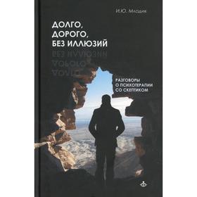 

Долго, дорого, без иллюзий. Млодик И.Ю.