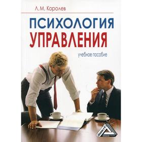 

Психология управления. 9-е издание. Королев Л.М.