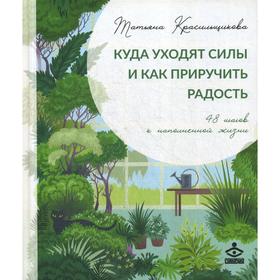 

Куда уходят силы и как приручить радость. Красильникова Т.