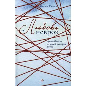 

Любовь и невроз. Карлин Е.