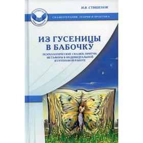 

Из гусеницы в бабочку. 5-е издание. Стишенок И.В.