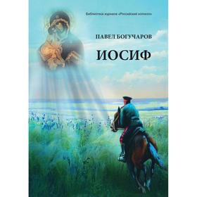 

Иосиф. Богучаров П.