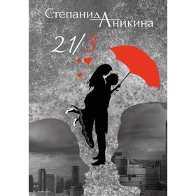 

21/3. Степанида Аникина