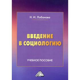 

Введение в социологию. Автор/составитель Лобанова Н.И.